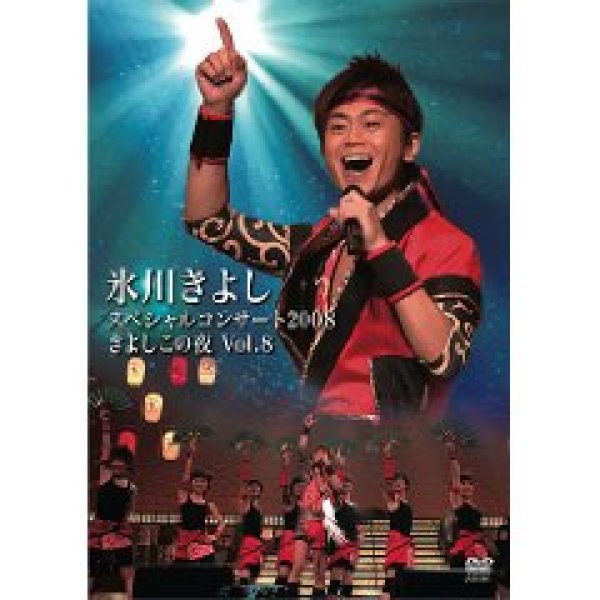 画像1: 氷川きよしスペシャルコンサート2008 きよしこの夜Vol.8/氷川きよし [DVD] (1)