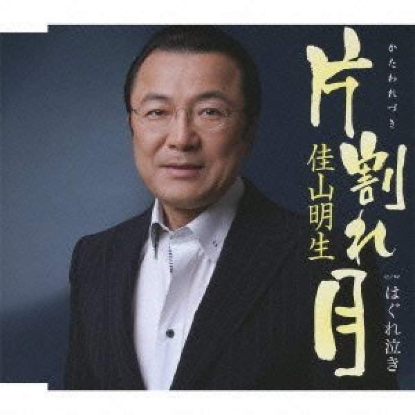 画像1: 片割れ月/佳山明生 [CD] (1)