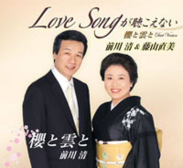 画像1: Love Songが聴こえない/前川清＆藤山直美 [CD] (1)