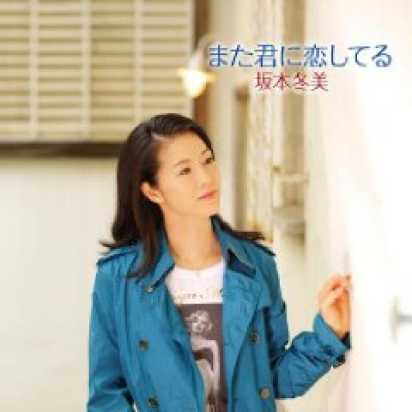 画像1: アジアの海賊/また君に恋してる/坂本冬美 [CD] (1)