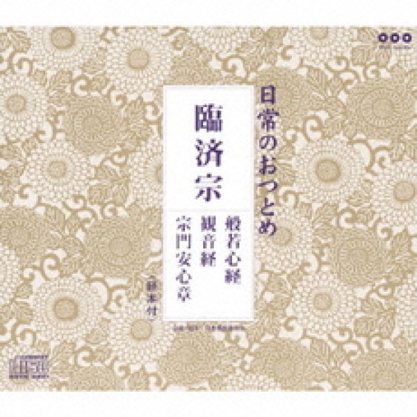 画像1: 臨済宗/お経 [CD] (1)