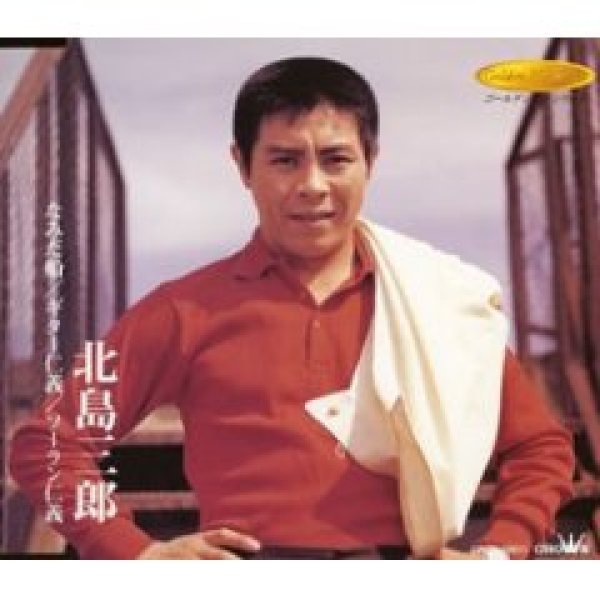 画像1: なみだ船/ギター仁義/ソーラン仁義/北島三郎 [CD] (1)