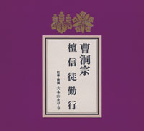 画像1: 曹洞宗 檀信徒勤行/お経 [CD] (1)