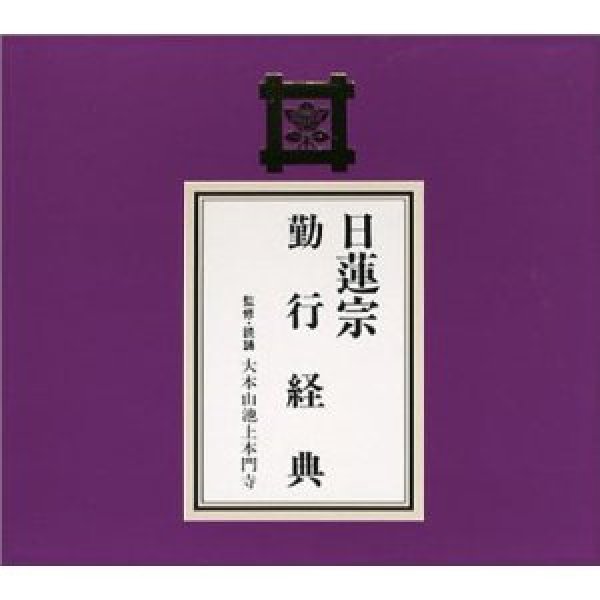画像1: 日蓮宗 勤行経典/お経 [CD] (1)