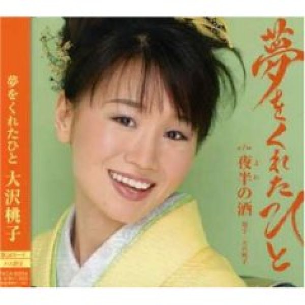 画像1: 夢をくれたひと/大沢桃子 [CD] (1)