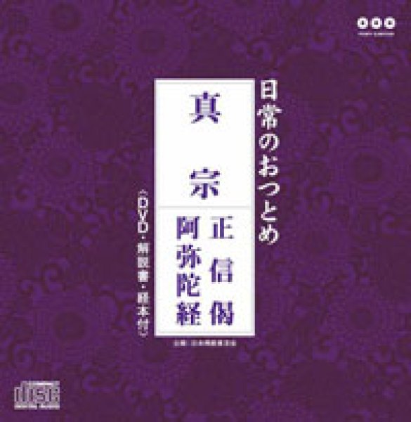 画像1: 真宗（DVD付）/お経 [CD+DVD] (1)