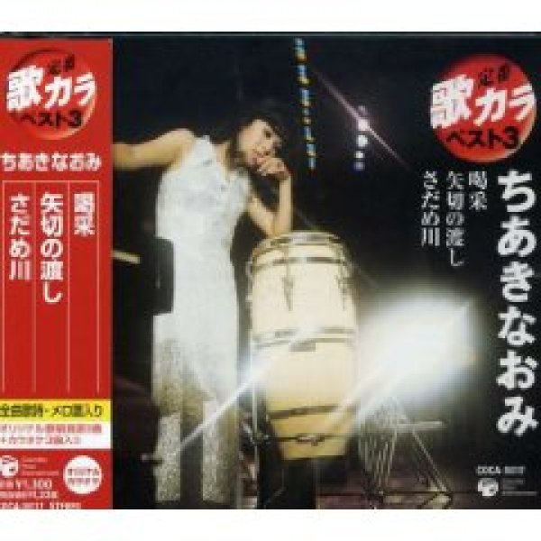 画像1: 定番 歌カラ ベスト3 喝采/矢切の渡し/さだめ川/ちあきなおみ [CD] (1)