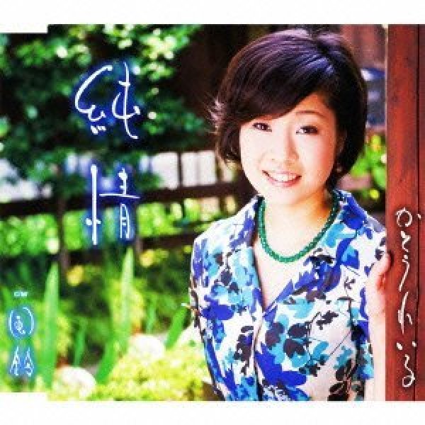 画像1: 純情/風鈴/かとうれい子 [CD] (1)