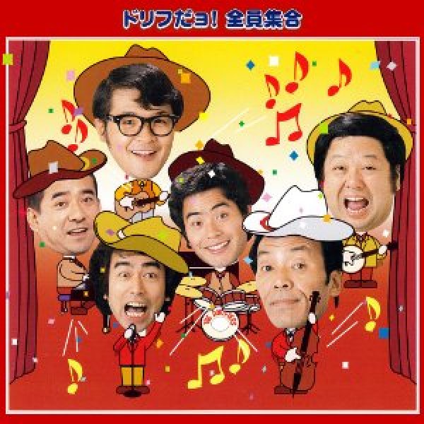 画像1: ドリフだョ!全員集合(赤盤) /ザ・ドリフターズ [CD] (1)