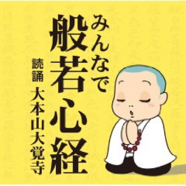 画像1: みんなで般若心経/大本山大覚寺 [CD] (1)