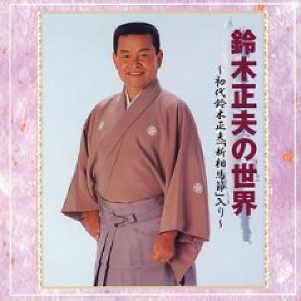 画像1: 鈴木正夫の世界/鈴木正夫 [CD] (1)