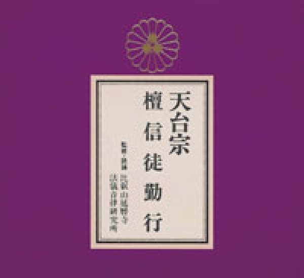 画像1: 天台宗 檀信徒勤行/お経 [CD] (1)