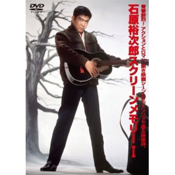 画像1: 石原裕次郎スクリーンメモリー1/石原裕次郎 [DVD] (1)