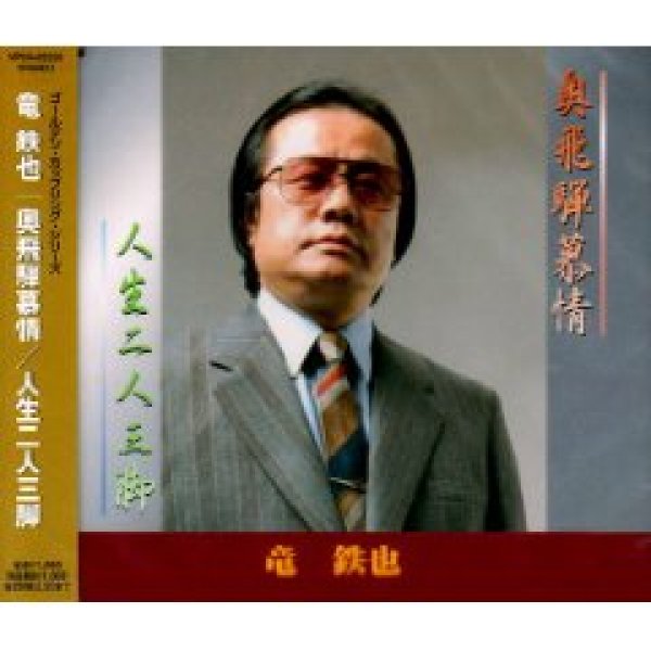 画像1: 奥飛騨慕情/人生二人三脚/竜鉄也 [CD] (1)