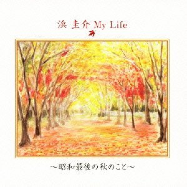 画像1: 浜圭介 My Life〜昭和最後の秋のこと〜/浜圭介 [CD] (1)