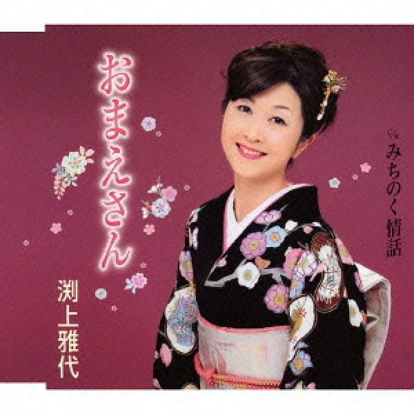 画像1: おまえさん/みちのく情話/渕上雅代  [CD] (1)