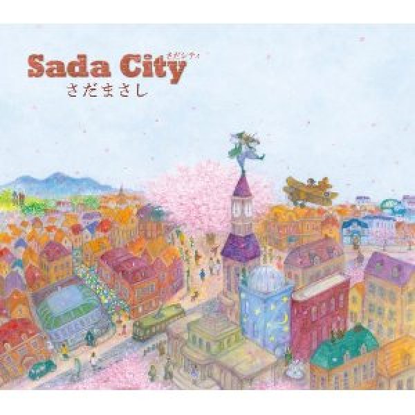 画像1: Sada City（さだシティ）/さだまさし [CD] (1)