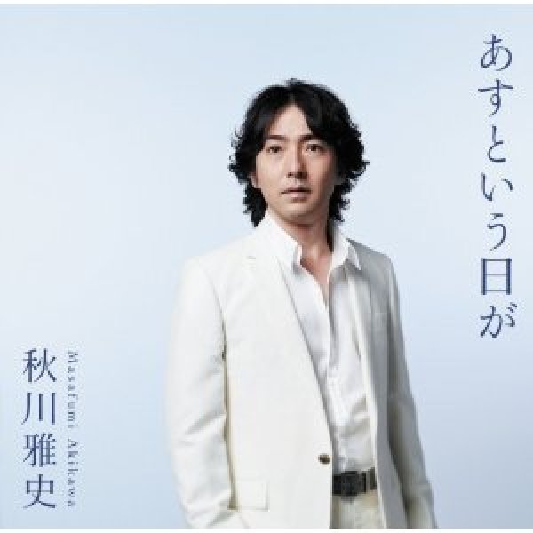 画像1: あすという日が/翼をください/秋川雅史 [CD] (1)