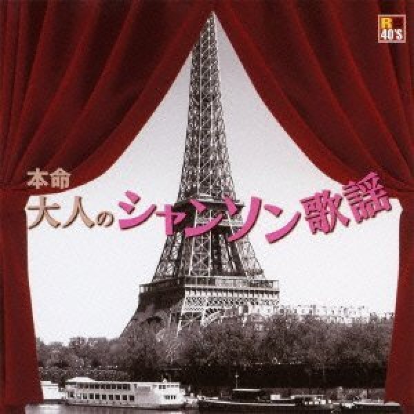 画像1: R40's 本命大人のシャンソン歌謡/オムニバス [CD] (1)