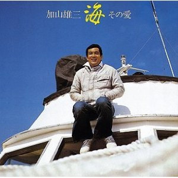 画像1: 海 その愛/加山雄三 [CD] (1)