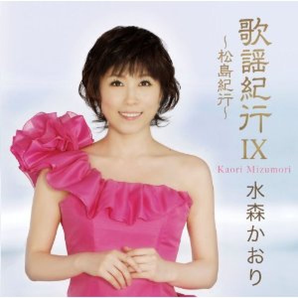 画像1: 歌謡紀行IX~松島紀行~/水森かおり [CD] (1)