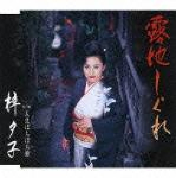 画像1: 露地しぐれ/梓夕子 [CD] (1)