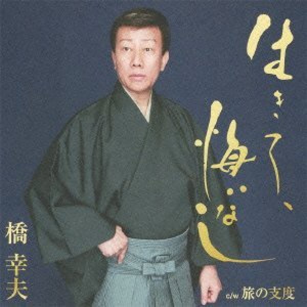 画像1: 生きて、悔いなし/橋幸夫 [CD] (1)