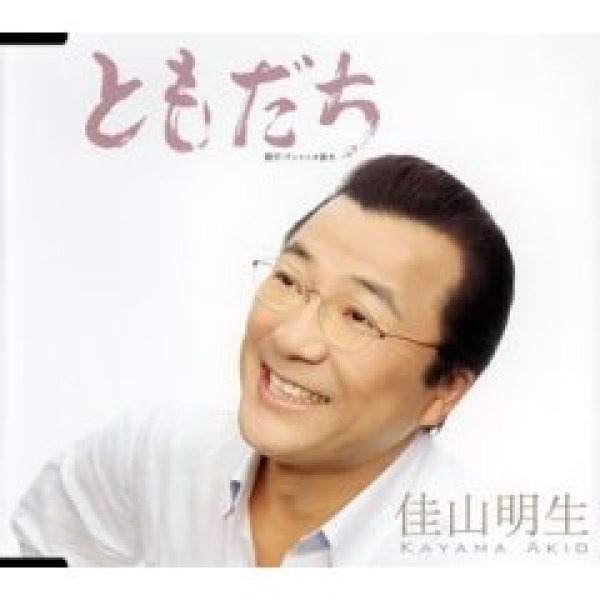 画像1: ともだち/佳山明生 [CD] (1)