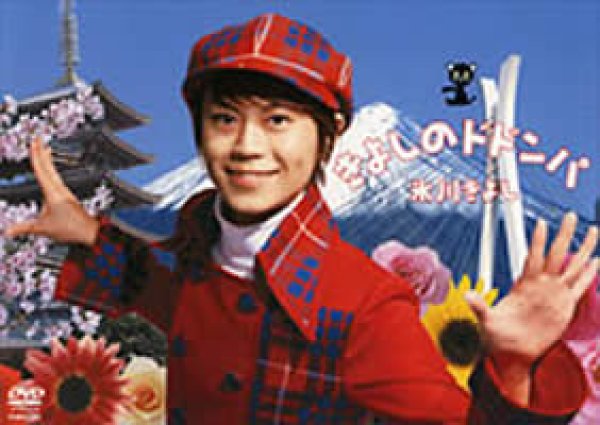 画像1: きよしのドドンパ/氷川きよし [DVD] (1)