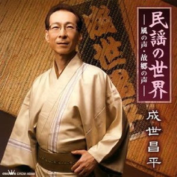 画像1: 成世昌平 民謡の世界-風の声・故郷の声-/成世昌平 [CD] (1)