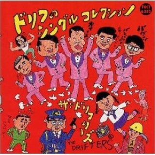 ザ・ドリフターズ-ドリフだョ!全員集合(青盤) /ザ・ドリフターズ