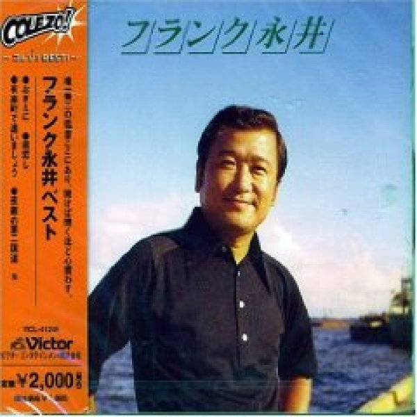 画像1: 〈COEZO!〉フランク永井ベスト/フランク永井 [CD] (1)