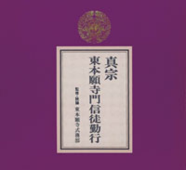 画像1: 真宗 東本願寺門信徒勤行/お経 [CD] (1)