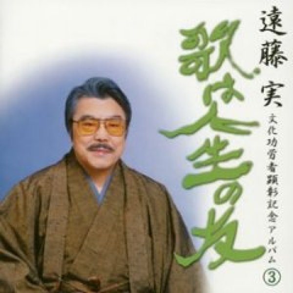 画像1: 遠藤実文化功労者受章記念アルバム3/オムニバス [CD] (1)