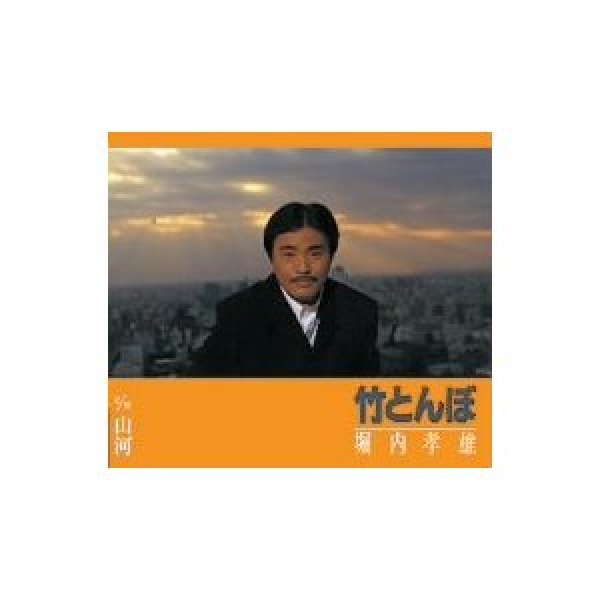 画像1: 竹とんぼ/山河/堀内孝雄 [CD] (1)