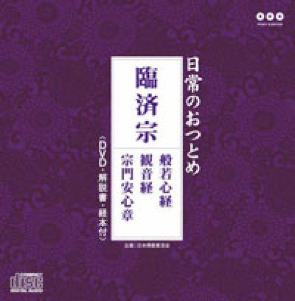 画像1: 臨済宗（DVD付）/お経 [CD+DVD] (1)