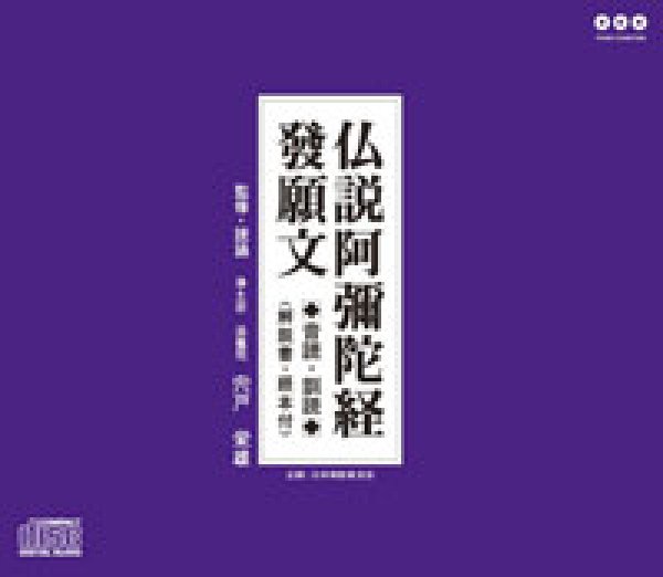 画像1: 仏説阿彌陀経 發願文◆音読・訓読◆/お経 [CD] (1)