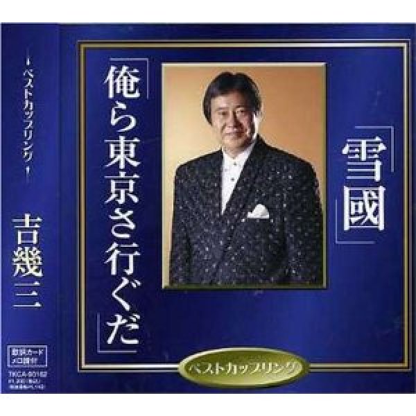 画像1: 雪國/俺ら東京さ行ぐだ/吉幾三 [CD] (1)