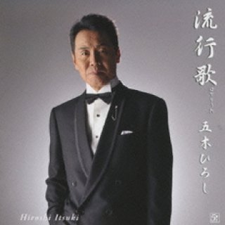 五木ひろし-いろはにほへどはやりうた〜酒よおもひでつれてこい〜/五木