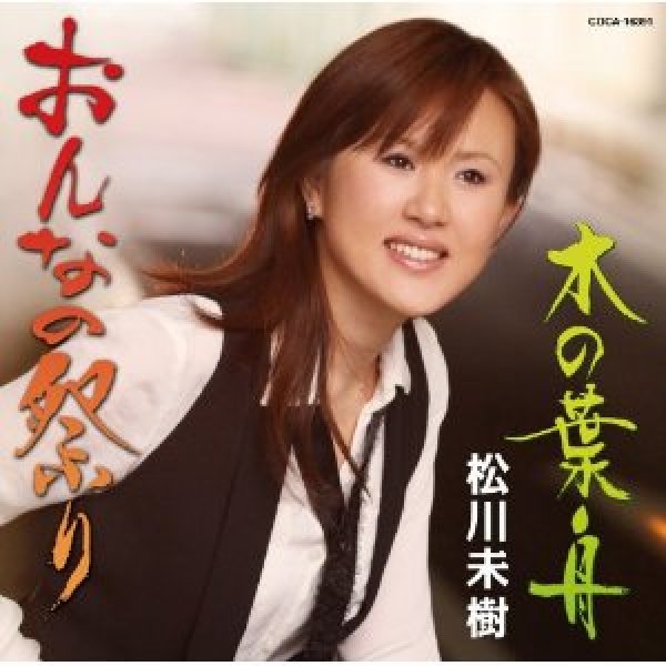 画像1: おんなの祭り/松川未樹 [CD] (1)