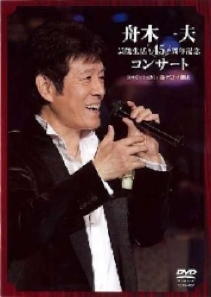 画像1: 芸能生活45周年記念コンサート2007.1.20 新宿コマ劇場/舟木一夫 [DVD] (1)