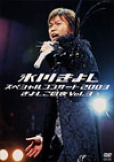 氷川きよし-氷川きよしスペシャルコンサート2003 きよしこの夜Vol.3