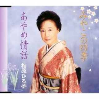 CD 邦楽　演歌　女性　カラオケ　8センチCD 鏡五郎/露地裏 ほか カラオケ 演歌 8センチ8cmシングル 歌謡曲