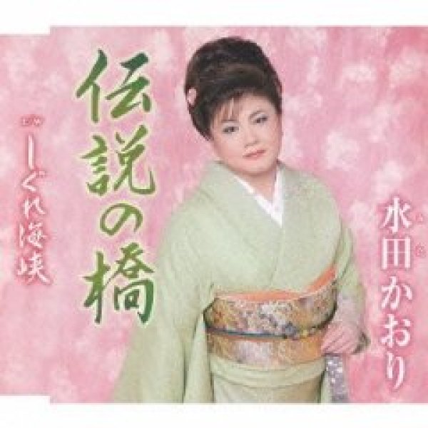 画像1: 伝説の橋/水田かおり [CD] (1)