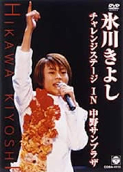 画像1: 氷川きよし・チャレンジステージin中野サンプラザ/氷川きよし [DVD] (1)