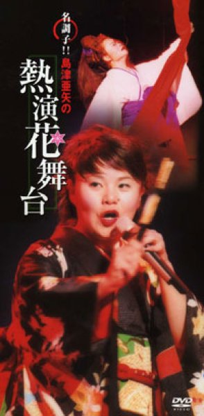 画像1: 名調子!! 島津亜矢の熱演花舞台/島津亜矢 [DVD] (1)