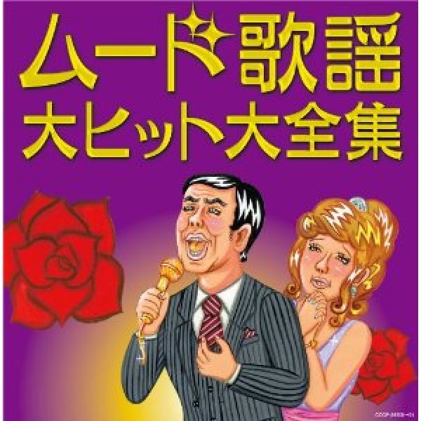 画像1: 決定盤 ムード歌謡大ヒット大全集/オムニバス [CD] (1)