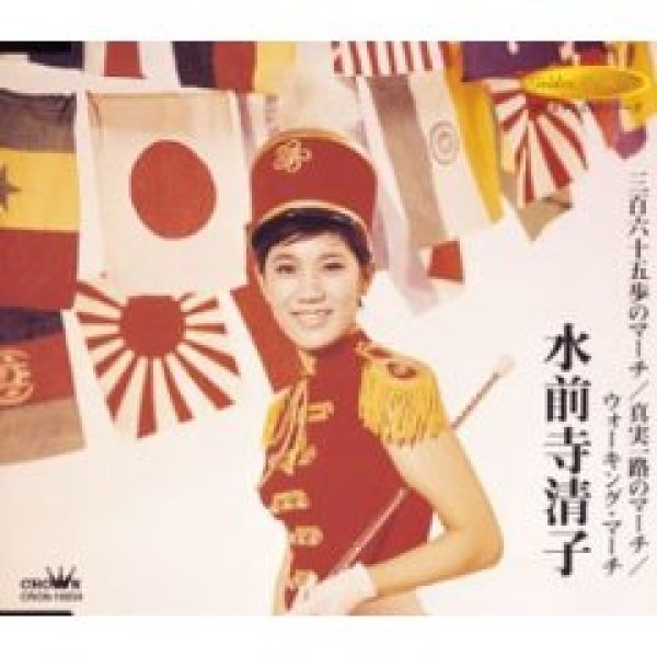 画像1: 三百六十五歩のマーチ/真実一路のマーチ/ウォーキングマーチ/水前寺清子 [CD] (1)