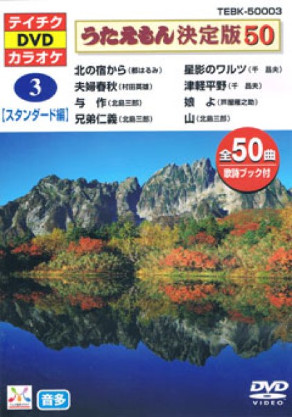 画像1: テイチクDVDカラオケ　北の宿から 他　全50曲入 (1)