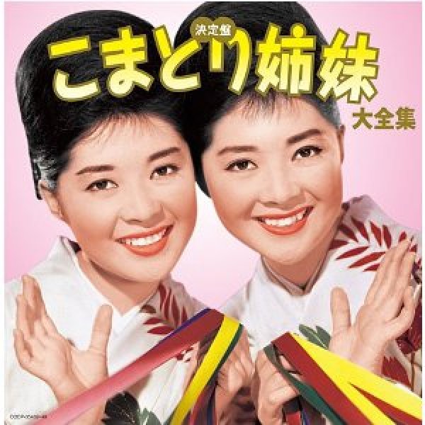 画像1: 決定盤 こまどり姉妹大全集 /こまどり姉妹 [CD] (1)